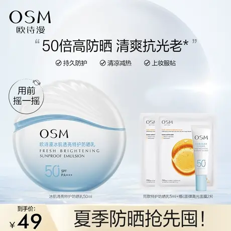 【双11返场】欧诗漫小光盾防晒霜防晒乳冰肌透亮特护隔离面部清爽图片