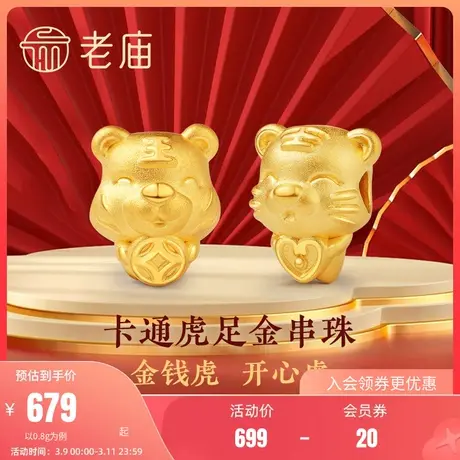 老庙黄金开心金钱虎足金转运珠串珠手串送礼物手饰本命年多退少补商品大图