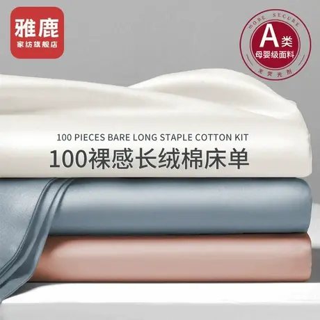 雅鹿高端新疆长绒棉床单单件纯棉100全棉双人贡缎加厚被单三件套2商品大图