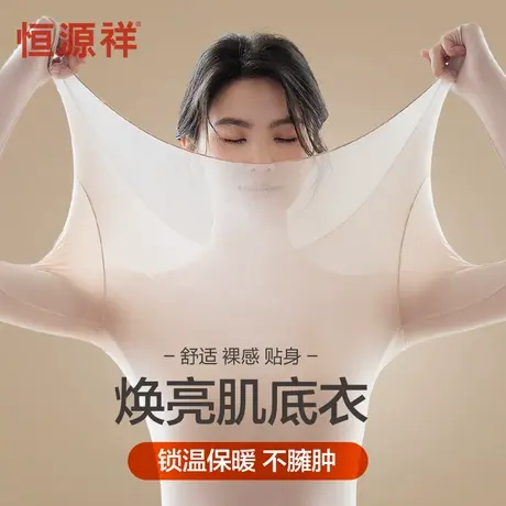 恒源祥肌底衣无痕保暖内衣女超薄款美肤衣紧身隐形打底衫秋衣冬季商品大图