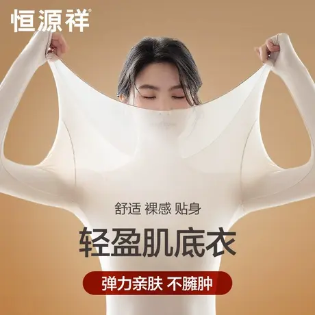 恒源祥肌底保暖内衣女士无痕隐形打底衫薄款美体秋衣秋裤套装冬季商品大图