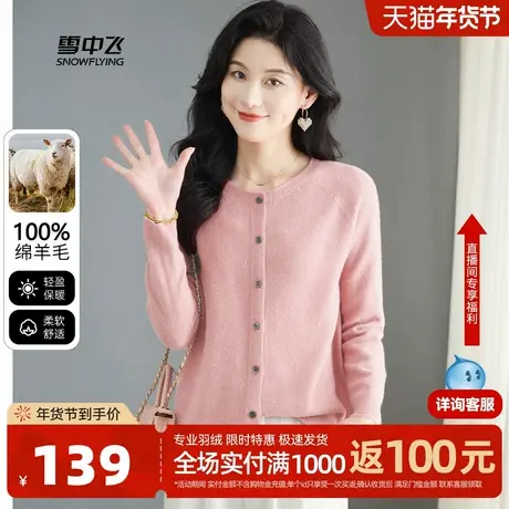 雪中飞25秋新款100%绵羊毛圆领软糯舒适羊毛衫女士休闲百搭开衫W图片