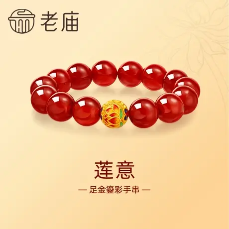 老庙黄金足金珠鎏彩莲意红玉髓手串手链3D工艺莲花好运连连新中式商品大图