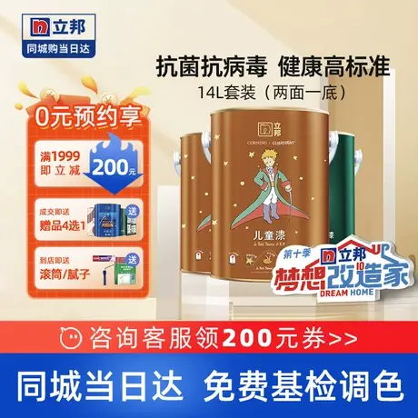 立邦铜离子儿童漆室内家用墙面净甲醛白色漆乳胶漆涂料油漆同城15图片
