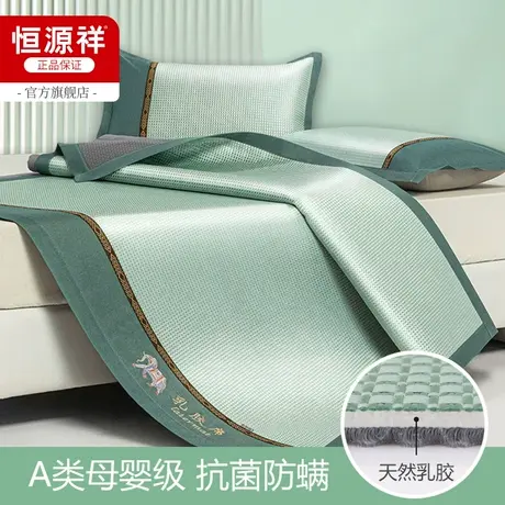 恒源祥冰藤乳胶凉席三件套A类母婴级凉席冰丝凉席件套夏凉垫夏席图片