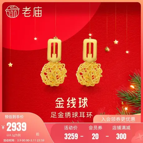 老庙黄金足金999金线球毛线球5G绣球耳饰耳环设计感时尚潮品商品大图