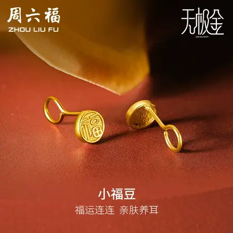 周六福黄金耳饰女计价5G金足金圆形国潮福字福牌无极金女神节礼物商品大图