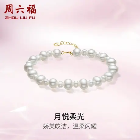 周六福黄18K金珍珠手链女月悦柔光法式优雅时尚淡水珍珠手饰官方商品大图