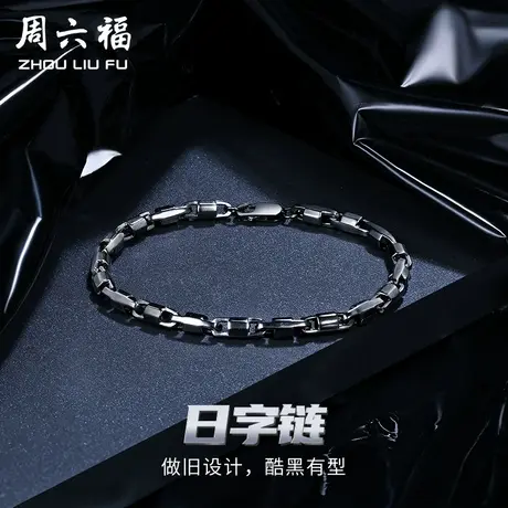 周六福铂金手链男款pt950白金日字链手饰简约官方正品节日礼物图片