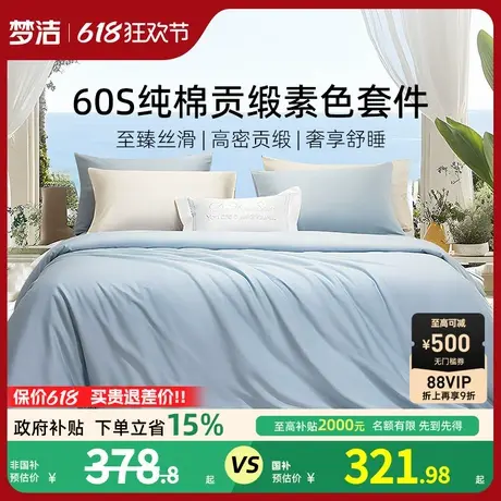 梦洁60S全棉纯棉100三四件套床单被套件枕头轻奢贡缎床上用品商品大图