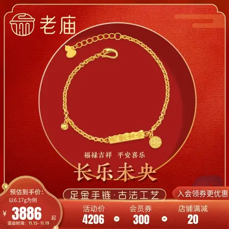 老庙黄金足金999古法金长乐未央手链安字牌安金珠手串手链计价图片