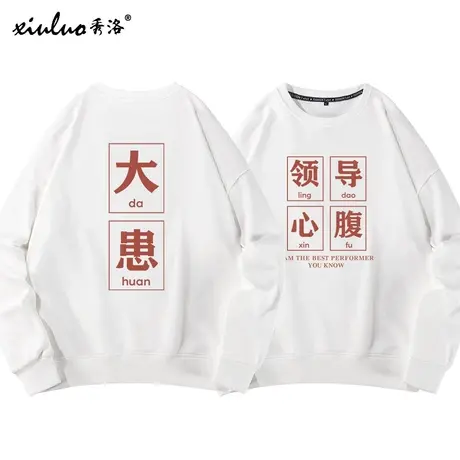 国潮圆领卫衣外套创意趣味长袖T恤男领导心腹大患搞笑加绒秋冬季图片