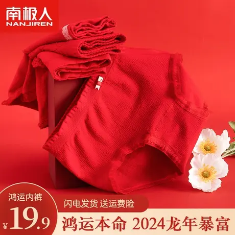 南极人本命年内裤女士无痕纯棉抗菌裆中腰大红色结婚透气三角短裤商品大图