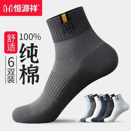 恒源祥100%纯棉网眼袜子男短袜夏季薄款全棉防臭吸汗透气男士袜子商品大图