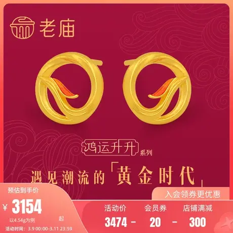老庙黄金鸿运升升古法黄金神韵鸿运凤凰珐琅耳钉耳饰计价商品大图
