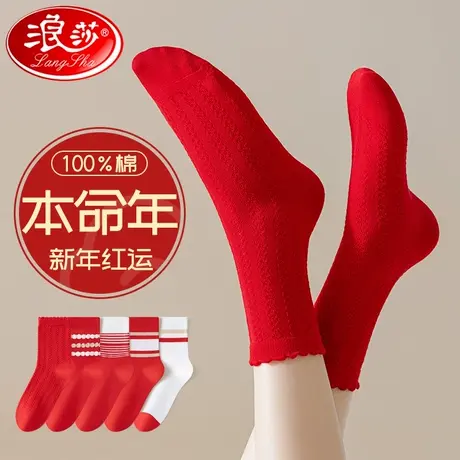 浪莎本命年红袜子女款中筒秋冬季纯棉结婚新年2025蛇年大红色长袜商品大图
