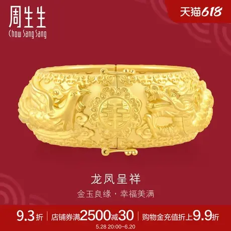 周生生黄金足金生生有囍龙凤手镯婚嫁嫁妆手镯93254K计价商品大图
