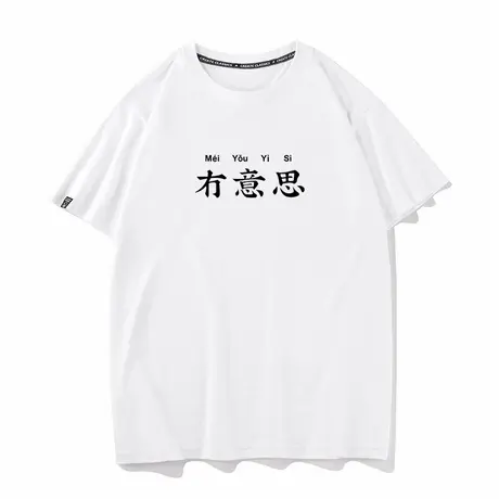 秀洛没有意思趣味文字国潮宽松情侣男女创意文字短袖T恤男打底衫图片