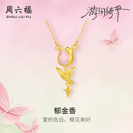 周六福足金链坠计价黄金郁见美好郁金香项链游园绮梦系列节日礼物商品大图