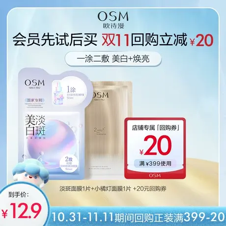 【好价派样】欧诗漫美白淡斑面膜1片小橘灯面膜1片试用装图片