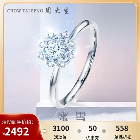 周大生蜜雪钻戒女18K金手捧花雪花求婚钻石戒指送女友节日礼物商品大图