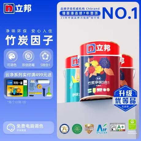 立邦云净竹炭净味五合一内墙乳胶漆室内家用自刷涂料油漆面漆图片
