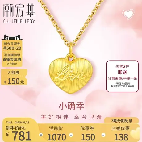 潮宏基小确幸爱心足金挂坠黄金吊坠颈饰时尚520送女友礼物5D硬金商品大图