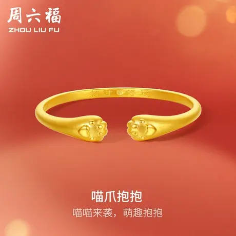周六福黄金猫爪手镯女足金计价萌趣猫爪送女友送闺蜜礼物纪念商品大图
