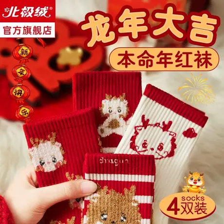 诸暨袜子女士本命龙年秋冬季新年礼物礼盒装中筒袜2024纯棉大红袜商品大图