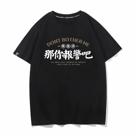 那你报警吧搞笑文字短袖t恤男女同款纯棉宽松半袖潮夏季大码怼人商品大图