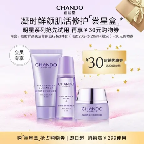 【会员专享尝鲜礼加购物车付款】自然堂星品护肤体验套装商品大图