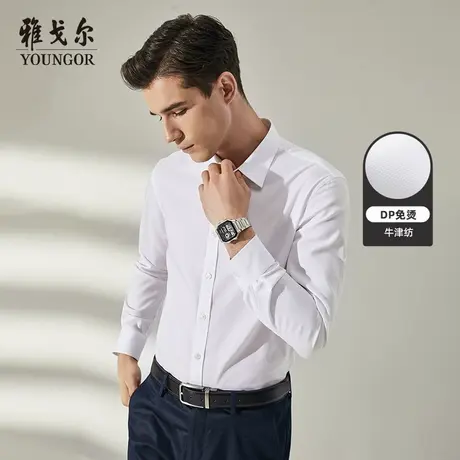 雅戈尔官方长袖衬衫DP免烫商务休闲上班纯棉牛津纺衬衣图片