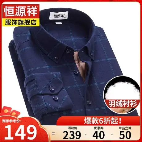 恒源祥加绒加厚羽绒衬衫外套男长袖纯棉格子衬衣秋冬中年保暖衬衣图片