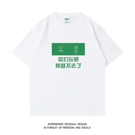 你们玩吧 我就不去了 趣味文字短袖t恤男夏季纯棉宽松半袖体恤衫图片