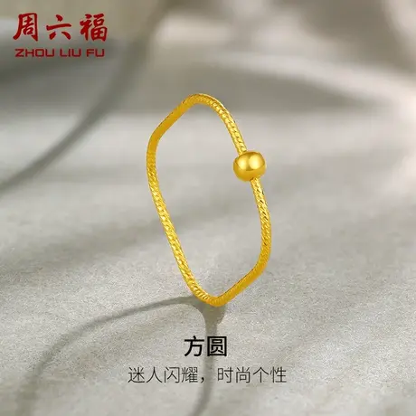 T周六福5G黄金戒指女款计价足金方圆金珠指环手饰金饰女神节礼物商品大图