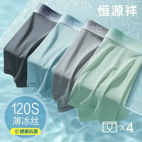 恒源祥冰丝凉感内裤男士夏季薄款无痕四角纯棉抗菌底裆平角短裤头商品大图