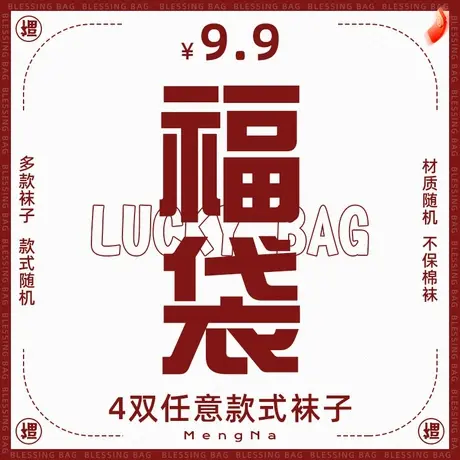 梦娜【4双随机在售袜子】评论区看款  袜子福袋盲盒图片