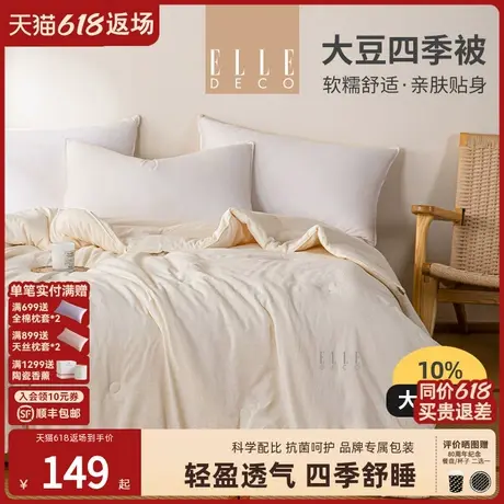 ELLE DECO大豆纤维被四季春秋被棉被保暖被子被芯商品大图