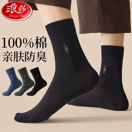 浪莎袜子男纯棉四季防臭透气男袜秋冬抗菌吸汗男士商务全棉中筒bj商品大图