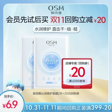 【百亿派样】欧诗漫玻尿酸沁润修护面膜2片补水保湿护肤品图片