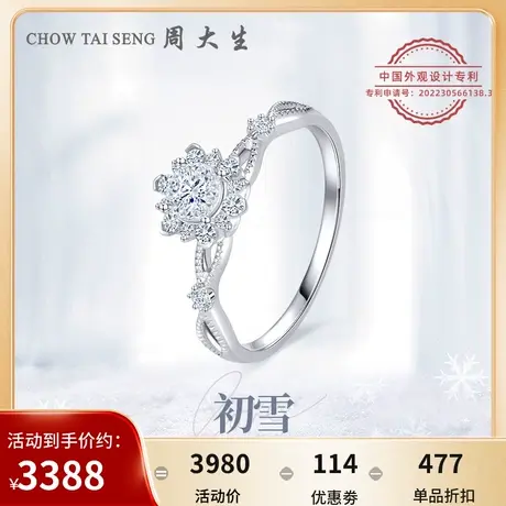 周大生蜜雪系列初雪钻戒白18K金克拉效果钻石戒指节日送女友礼物商品大图
