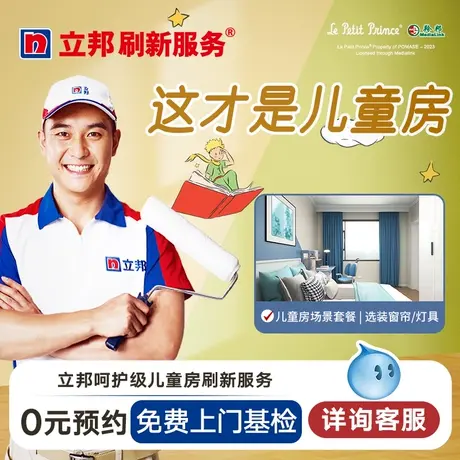 立邦刷新服务 儿童房刷新套餐乳胶漆涂料油漆墙面粉刷旧房窗帘灯O图片