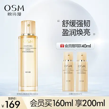 欧诗漫珍珠肌活赋源澎润水小橘灯爽肤水柔肤水精粹水提亮肤色湿敷图片