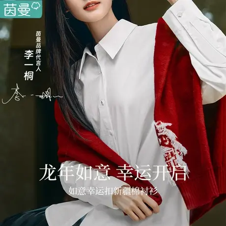 茵曼旗舰店幸运如意通勤白衬衫女2024年春季新款白色长袖纯棉衬衣图片