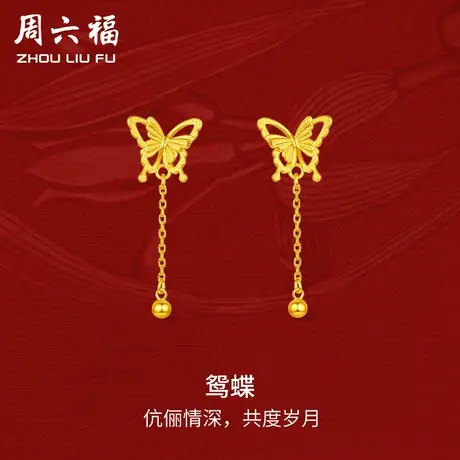 周六福黄金鸳蝶耳饰女足金计价轻婚嫁系列结婚彩礼三金送礼商品大图