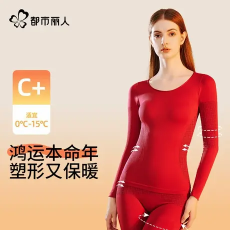 都市丽人保暖内衣女2025蛇年本命年大红色秋衣秋裤套装女美肤衣冬图片