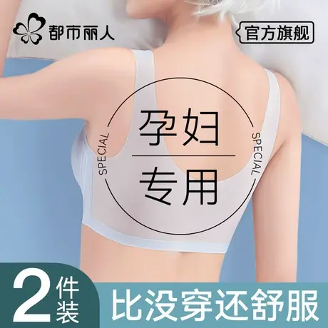 都市丽人孕妇凉感内衣女怀孕期专用夏季薄款美背防下垂哺乳文胸罩图片