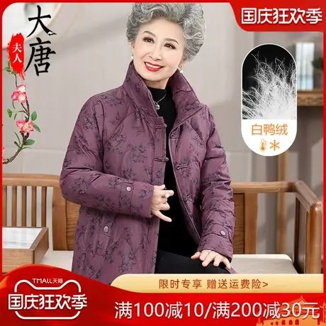 老年人羽绒服女奶奶冬装大衣60岁70加厚保暖衣服妈妈装老太太外套图片