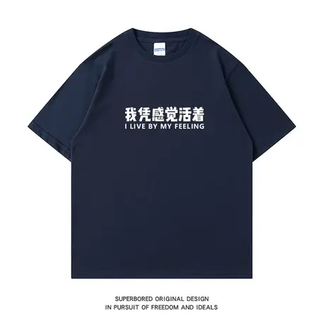 我凭感觉活着 夏季简约趣味文字纯棉短袖T恤男圆领宽松半袖体恤衫商品大图