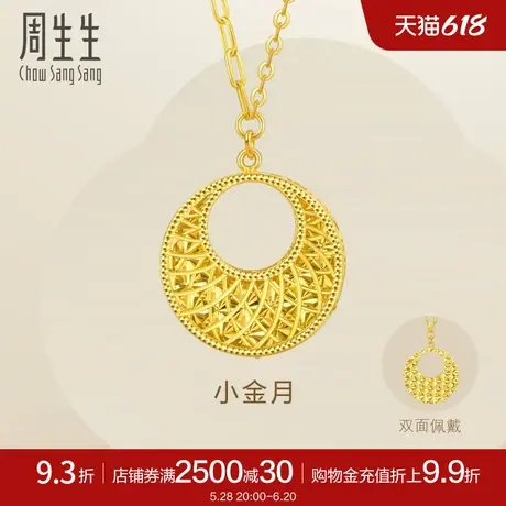 周生生潮流永镂空圆形小金月黄金项链黄金套链93439N计价商品大图